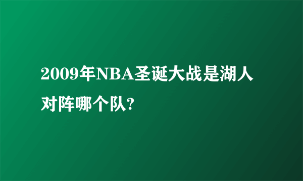 2009年NBA圣诞大战是湖人对阵哪个队?