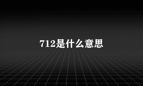 712是什么意思