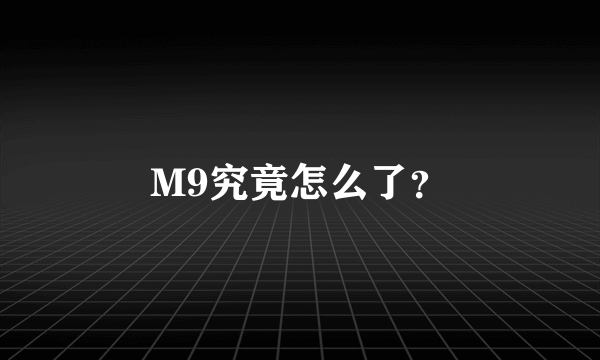 M9究竟怎么了？