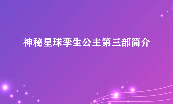 神秘星球孪生公主第三部简介