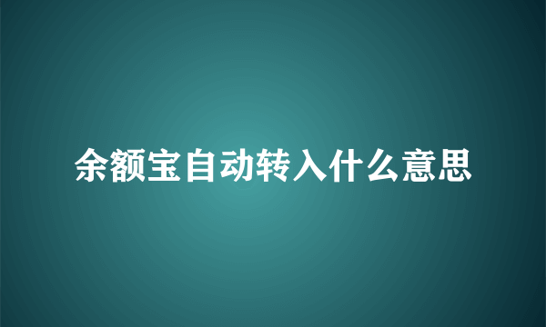 余额宝自动转入什么意思