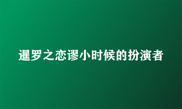 暹罗之恋谬小时候的扮演者