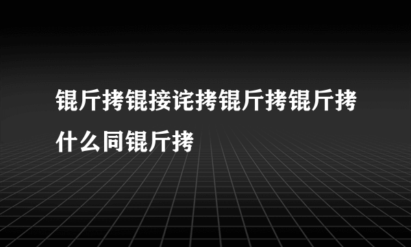 锟斤拷锟接诧拷锟斤拷锟斤拷什么同锟斤拷