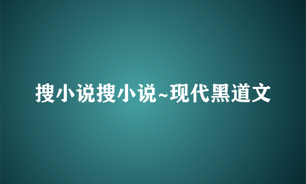 搜小说搜小说~现代黑道文