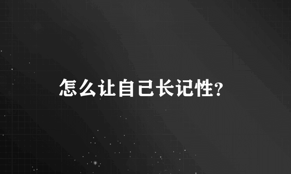 怎么让自己长记性？