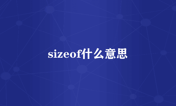 sizeof什么意思