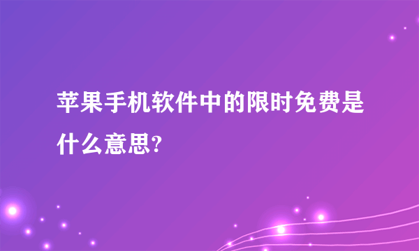 苹果手机软件中的限时免费是什么意思?