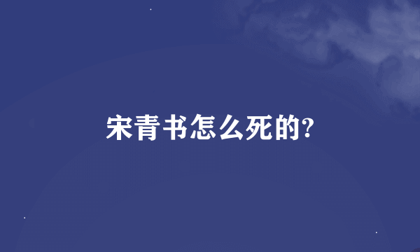 宋青书怎么死的?