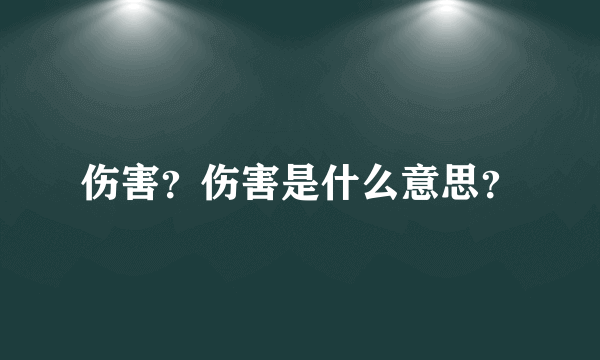 伤害？伤害是什么意思？