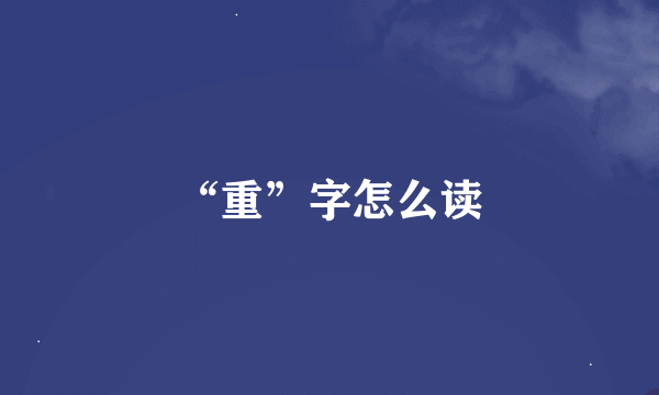 “重”字怎么读