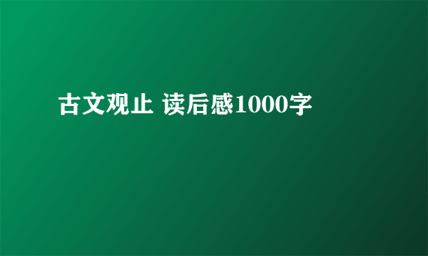 古文观止 读后感1000字