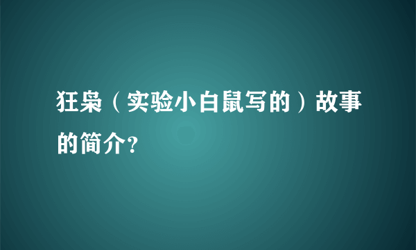 狂枭（实验小白鼠写的）故事的简介？