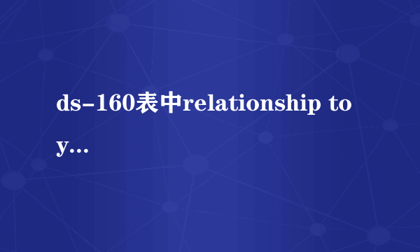 ds-160表中relationship to you，这一项该怎么填写？