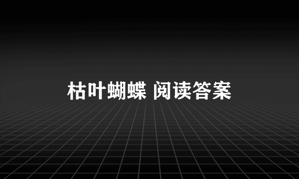 枯叶蝴蝶 阅读答案