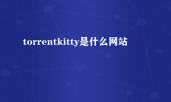 torrentkitty是什么网站