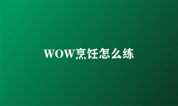 WOW烹饪怎么练