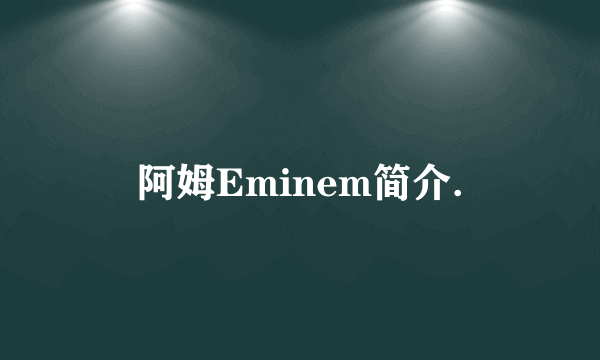 阿姆Eminem简介.