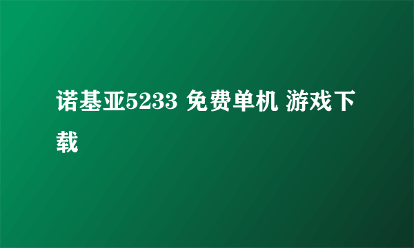 诺基亚5233 免费单机 游戏下载