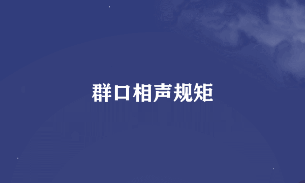 群口相声规矩