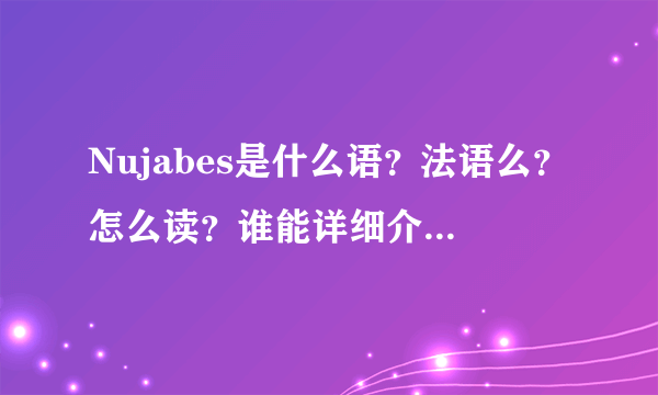 Nujabes是什么语？法语么？怎么读？谁能详细介绍一下他？