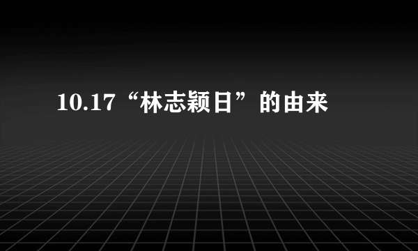 10.17“林志颖日”的由来