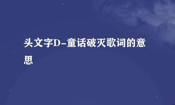 头文字D-童话破灭歌词的意思