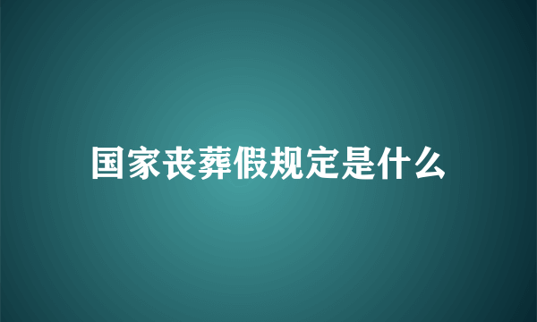 国家丧葬假规定是什么