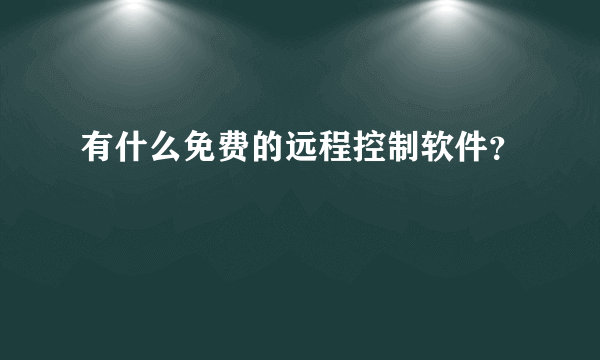 有什么免费的远程控制软件？