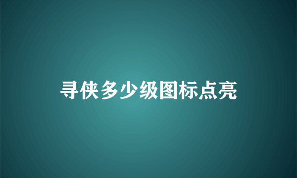 寻侠多少级图标点亮