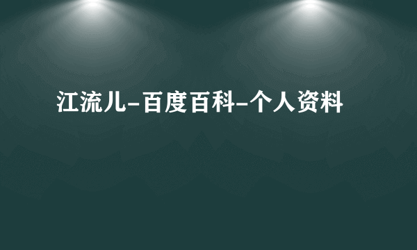 江流儿-百度百科-个人资料