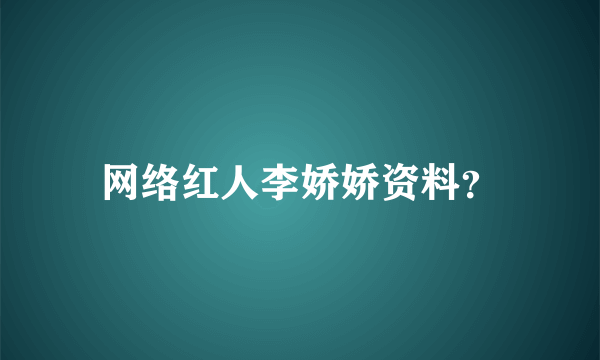 网络红人李娇娇资料？