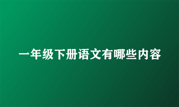 一年级下册语文有哪些内容