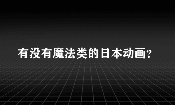 有没有魔法类的日本动画？