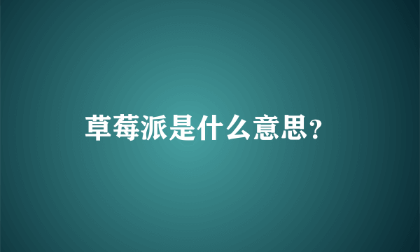 草莓派是什么意思？