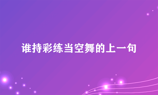 谁持彩练当空舞的上一句