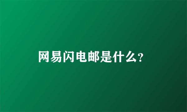 网易闪电邮是什么？