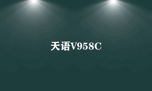 天语V958C