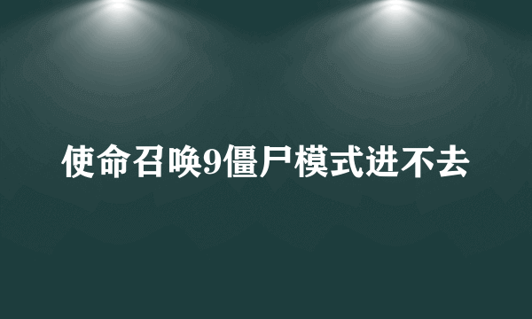 使命召唤9僵尸模式进不去