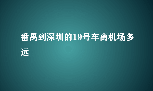 番禺到深圳的19号车离机场多远