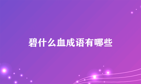 碧什么血成语有哪些