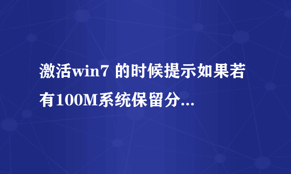 激活win7 的时候提示如果若有100M系统保留分区需先设置驱动器号,该如何设置