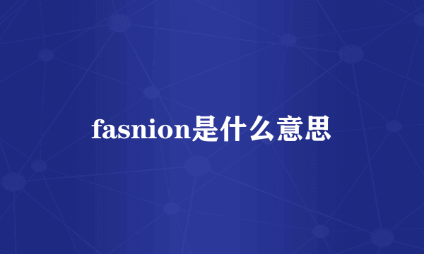 fasnion是什么意思