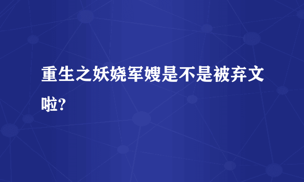 重生之妖娆军嫂是不是被弃文啦?