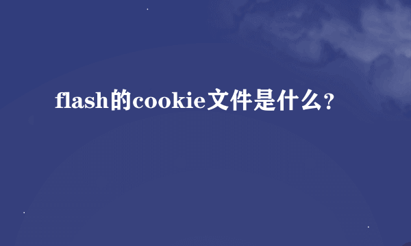 flash的cookie文件是什么？