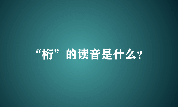 “桁”的读音是什么？