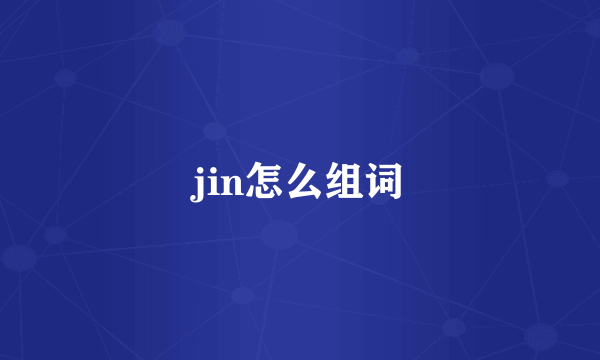 jin怎么组词