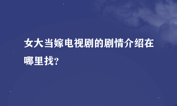 女大当嫁电视剧的剧情介绍在哪里找？