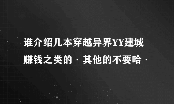 谁介绍几本穿越异界YY建城赚钱之类的·其他的不要哈·