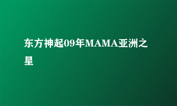 东方神起09年MAMA亚洲之星