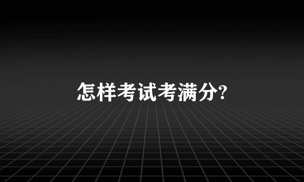 怎样考试考满分?